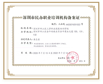 深圳市民办职业培训机构备案证书
