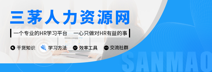 专业的HR学习平台
